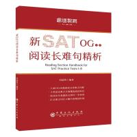 正版新书]睿途教育.新SAT OG1-8阅读长难句精析刘超然9787511450