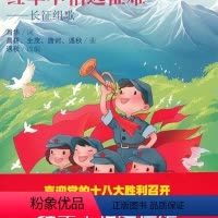 [正版]RT 红军不怕远征难:童声合唱版9787103044094 肖华词人民音乐