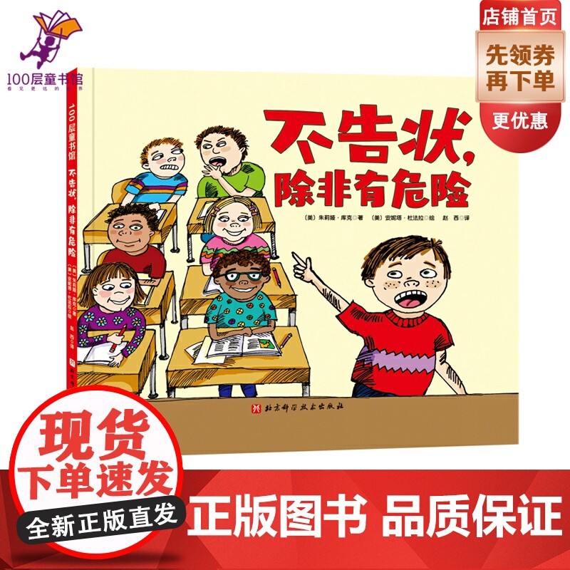 不告状 除非有危险 孩子爱告状 打小报告怎么办 4个告状的规则 让孩子学会独立解决问题 正确求助 行为绘本