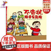 不告状 除非有危险 孩子爱告状 打小报告怎么办 4个告状的规则 让孩子学会独立解决问题 正确求助 行为绘本