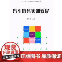 汽车销售实训教程