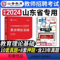 [正版]2024年山东省教师招聘考试用书教育理论基础知识历年真题试卷中小学教师考编制考试山东招教心理学教基公基菏泽青岛