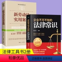 [正版]全2册 新劳动法实用案例+公司不可不知的法律常识法律指南老板管理的法律依据随查随用的维权利器案例分析基础知识读