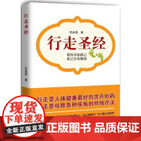 行走圣经 史品高 华夏出版社 正版书籍