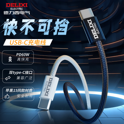 德力西 C to C数据线 60W快充 CD98V-JCC3A 1M白色*