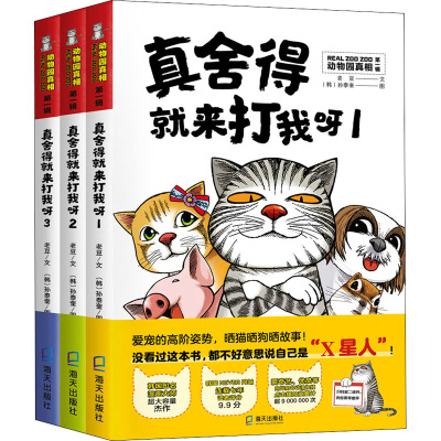 真舍得就来打我呀(1-3) 老豆 著 (韩)孙泰奎 绘