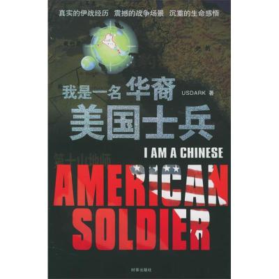 正版新书]我是一名华裔美国士兵(真实的伊战经历震撼的战争场景