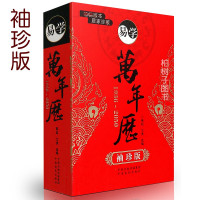 全新正版 易学万年历 袖珍版 居家珍藏天文地理禁忌风俗 民间择日择吉通书万年历 袖珍实用万年历便携版