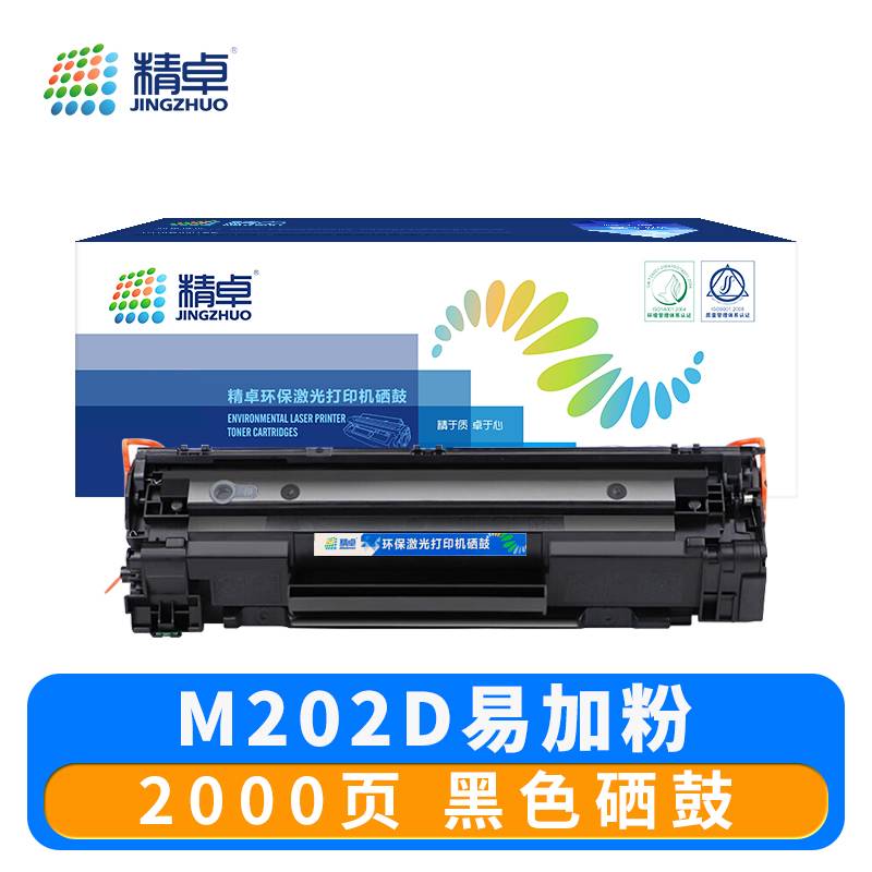 精卓 硒鼓M202D 支
