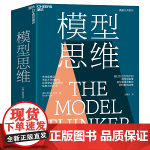 [新东方店 正版图书]模型思维 斯科特佩奇 万维钢 多样性红利作者 多模型范式 得到精英日课深度解读罗辑思维 湛庐文化