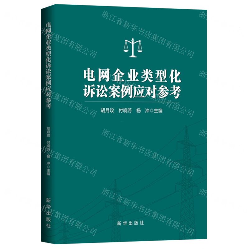 [N]电网企业类型化诉讼案例应对参考-9787516673812