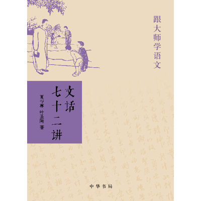 正版新书]文话七十二讲——跟大师学语文叶圣陶,夏丏尊著 著9787