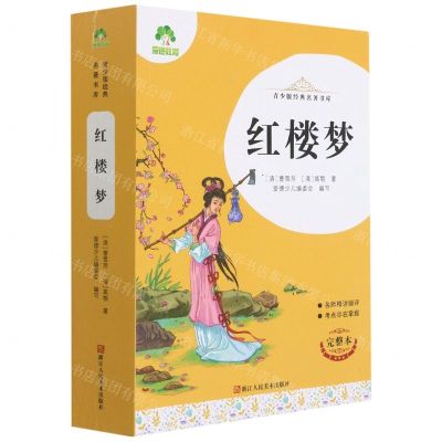 [N]红楼梦(完整本)/青少版经典名著书库-9787534087240