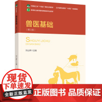 教材.兽医基础(第三版)(辽宁省职业教育“十四五”规划教材/中国轻工业“十四五”规划立项教材)刘山辉主编出版年份2024