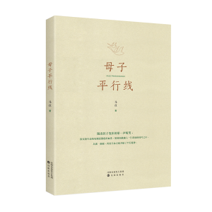 醉染图书《母子平行线》9787571602857