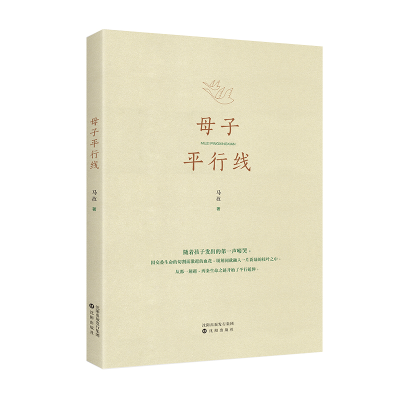 醉染图书《母子平行线》9787571602857