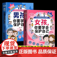 正版 2册男孩女孩你要学会保护自己漫画版给女孩的安全知识科普书青春期女儿成长手册私房书你的安全重要家庭教育心理学书籍