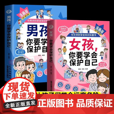 正版 2册男孩女孩你要学会保护自己漫画版给女孩的安全知识科普书青春期女儿成长手册私房书你的安全重要家庭教育心理学书籍