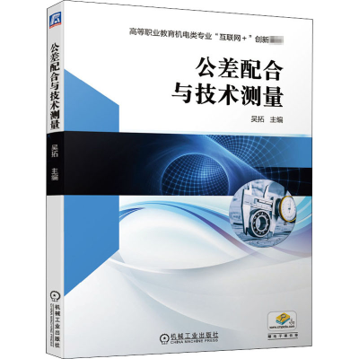 醉染图书公差配合与技术测量9787111671893