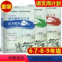 文言文课外高分精练150篇6-9年级(全3本) 初中通用 [正版]语文周计划初中文言文课外高分精练150篇 六七八九年