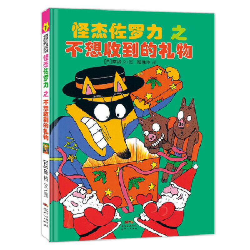 正版新书]怪杰佐罗力冒险系列11-不想收到的礼物:日本热卖30年