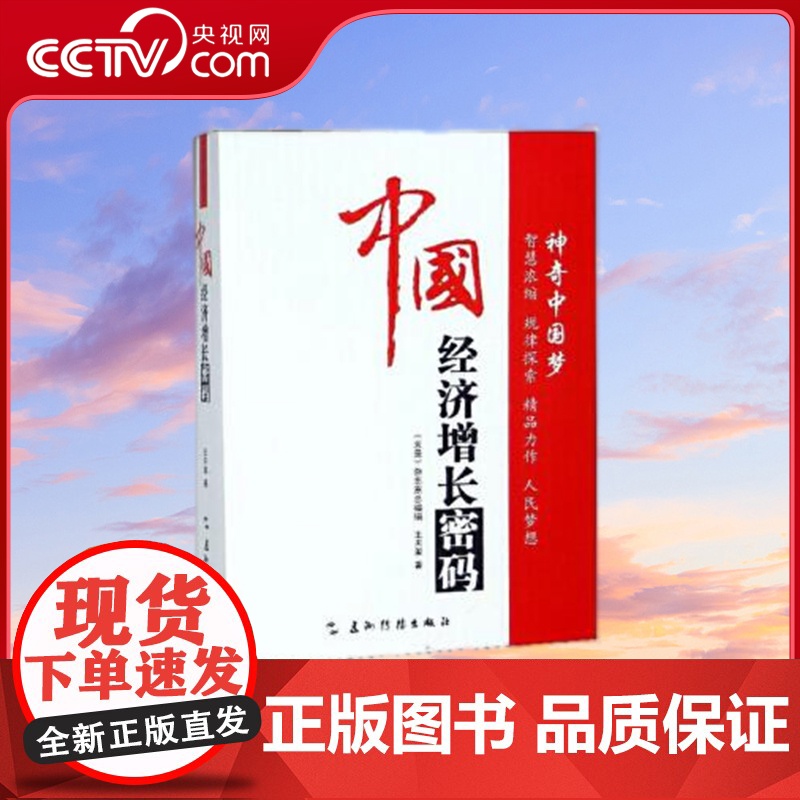 [央视网]中国经济增长密码塑封 王天玺 五洲传播出版社 9787508530871 YG