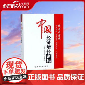 [央视网]中国经济增长密码塑封 王天玺 五洲传播出版社 9787508530871 YG