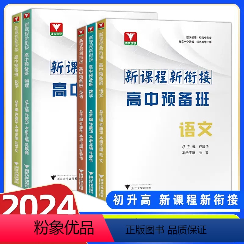 [语数英物化]高中预备班 [正版]2024版浙大优学新课程新衔接高中预备班初升高衔接初中九年级初中高中衔接语文数学英语物