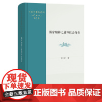 儒家精神之道和社会角色 王中江著作系列(第5卷) 王中江 著 商务印书馆