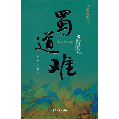 正版新书]蜀道难(李白三部曲 一)曾月郁,周实著9787520531856