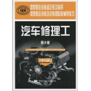 [M]汽车修理工(中级)(第2版).辅导练习-9787504579775