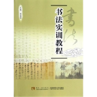 正版新书]书法实训教程郭继明9787562159636
