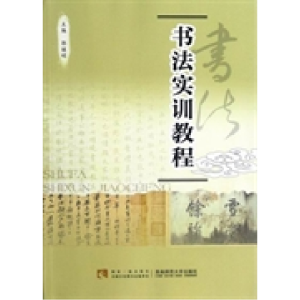 正版新书]书法实训教程郭继明9787562159636
