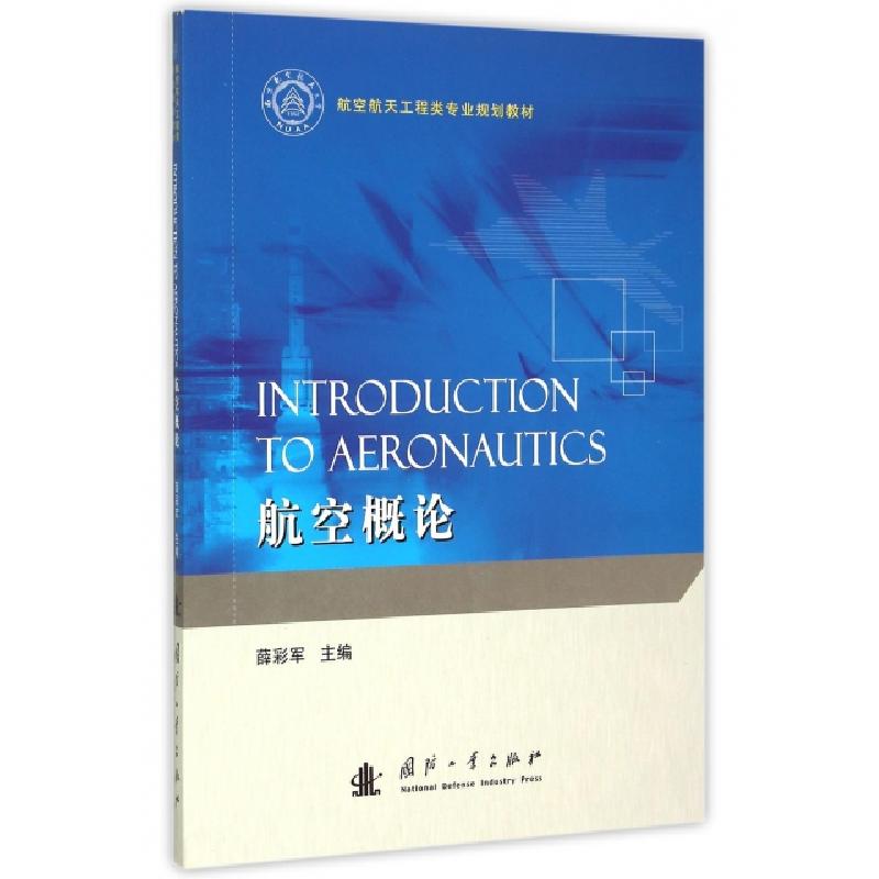 正版新书]航空概论(航空航天工程类专业规划教材)(英文版)薛彩军