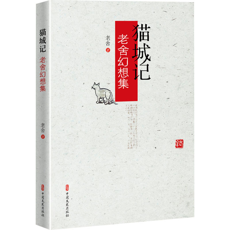 正版新书]猫城记 老舍幻想集老舍 著9787520540346