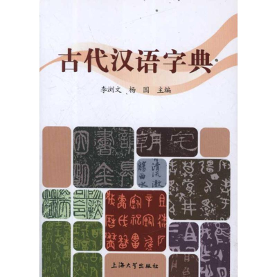 [M]古代汉语字典-9787811189339