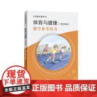 [正版]义务教育教科书 体育与健康(7至9年级)教学参考用书 提供了完整的教学示例过程 每一课都配备了教学示例视频 扫码