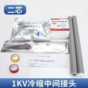 兴京阳 带铠装型电缆1kV两芯冷缩中间接头 套