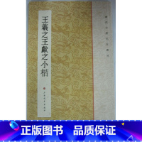 [正版]商城 历代小楷名作选刊 王羲之王献之小楷