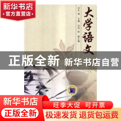 正版 大学语文 孔 琦 刘 欢 机械工业出版社 9787111560180 书籍