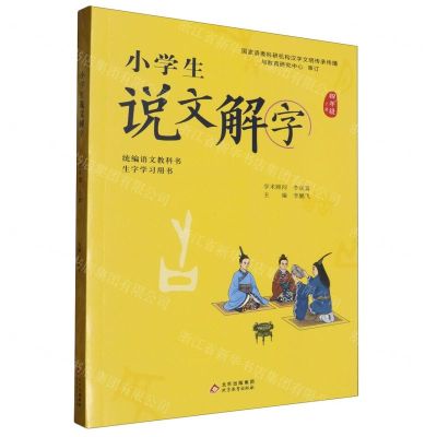 [N]小学生说文解字(4上统编语文教科书生字学习用书)-9787570415311