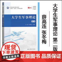 大学生军事理论 第二版 薛高连 张冬梅 上海财经大学出版社 互联网+新形态一体化精品教材 大学军理教程教科书 上财军理教