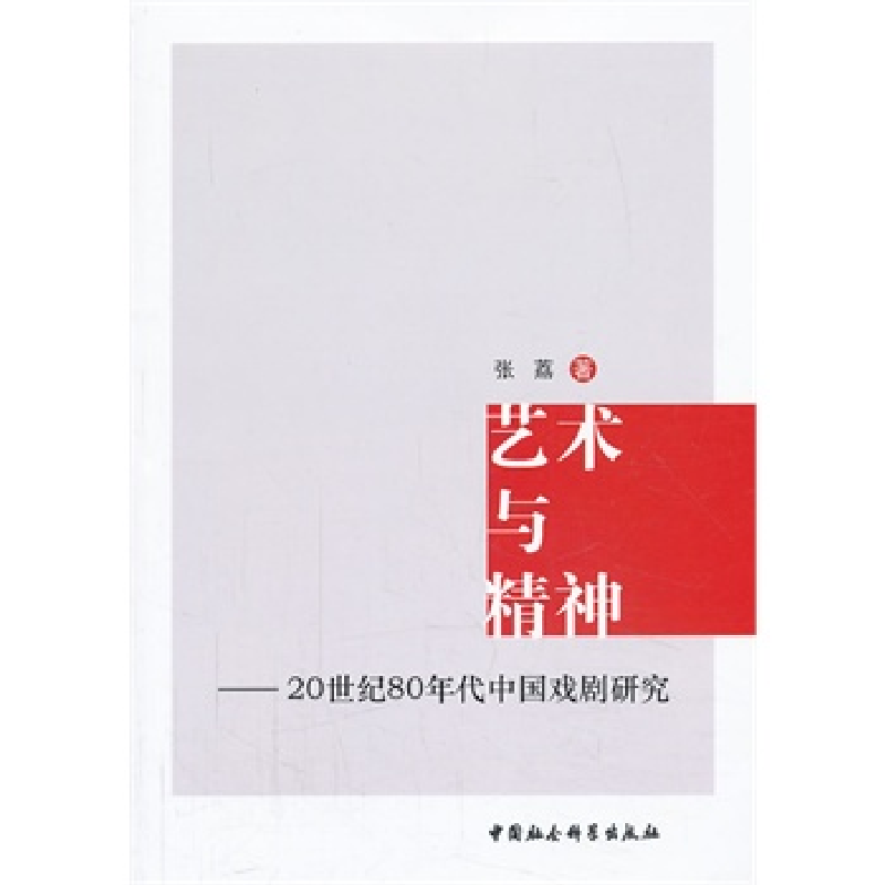 正版新书]艺术与精神20世纪80年代中国戏剧研究张荔978751612613