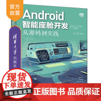 [正版新书]Android智能座舱开发:从源码到实践 左文星 清华大学出版社 新能源车开发 Android 智能座