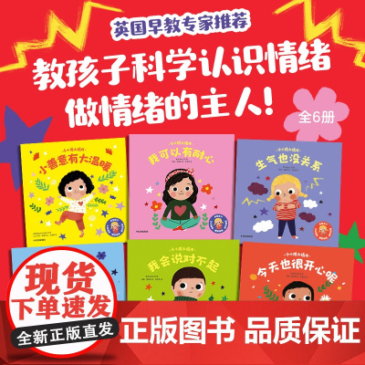 [中信出版社]2-5岁 小小孩大情绪(全6册) 英国麦克米伦出版公司著 教孩子科学认识情绪