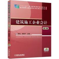 正版新书]建筑施工企业会计 第3版单旭黄雅平主编9787111677932
