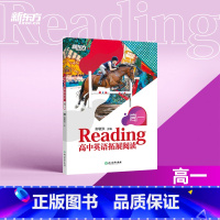高中英语拓展阅读 高一 高中一年级 [正版]新东方高中英语拓展阅读 高一 题源报刊同源阅读理解精读词汇 进阶拓展报刊中学