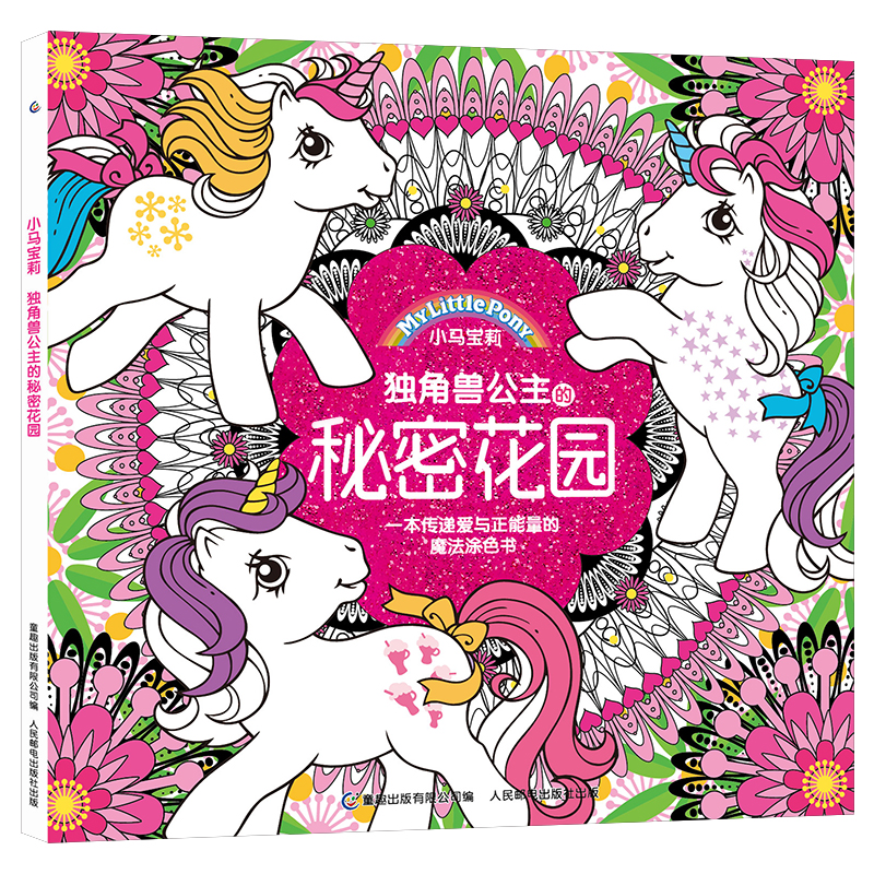 正版新书]小马宝莉•独角兽公主的秘密花园孩之宝9787115535481