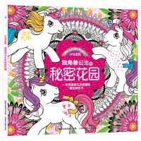 正版新书]小马宝莉•独角兽公主的秘密花园孩之宝9787115535481