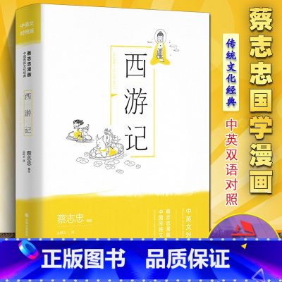 西游记(中英文对照版) [正版]西游记 蔡志忠漫画国学经典 中英文双语对照版青少年双语读物书籍 中国经典古典文学四大名著